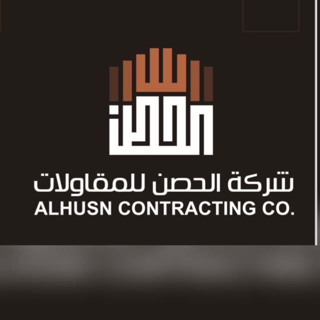 شركة الحصن للمقاولات العامه