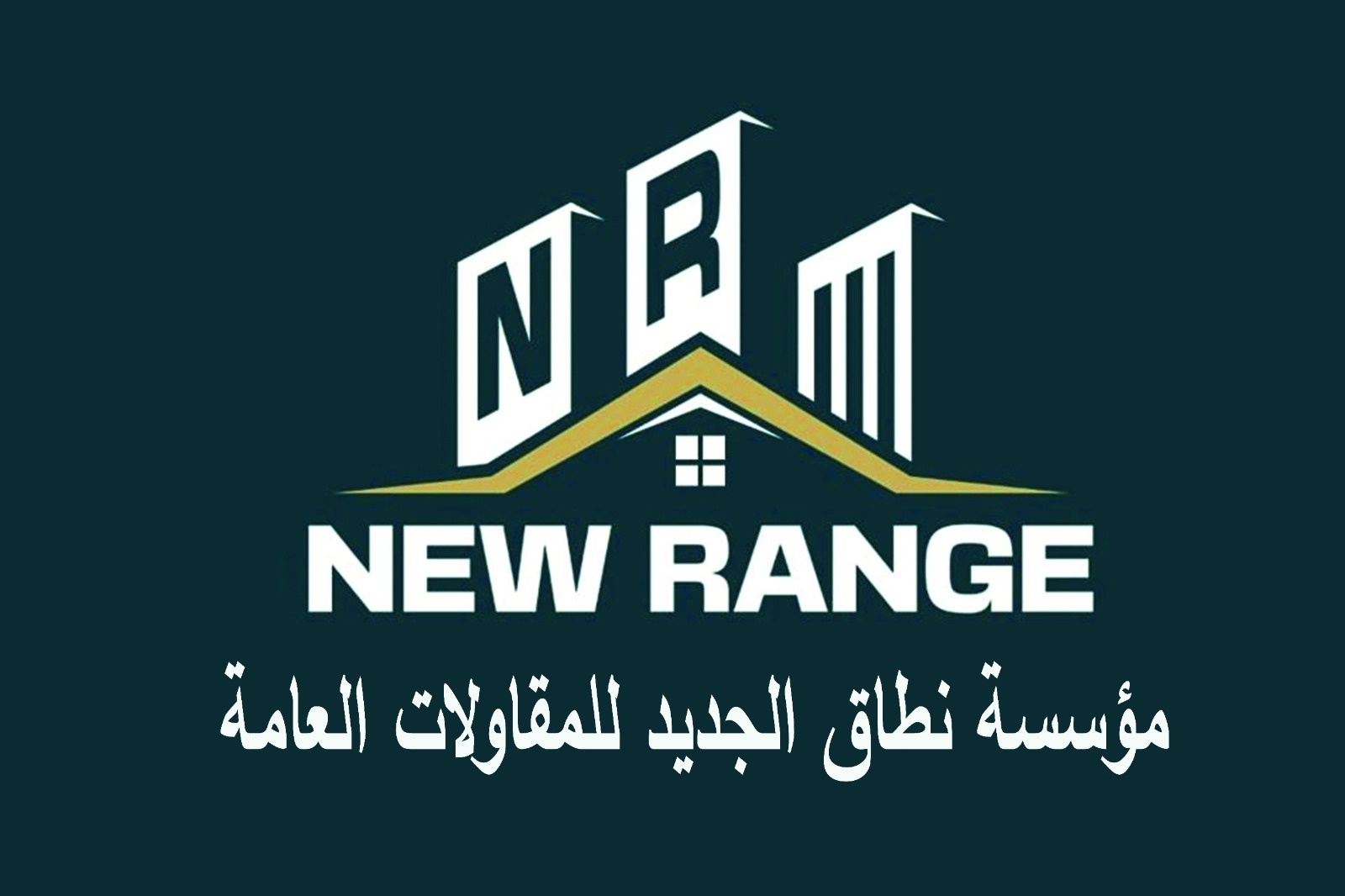 موسسه نطاق الجديد للمقاولات العامه