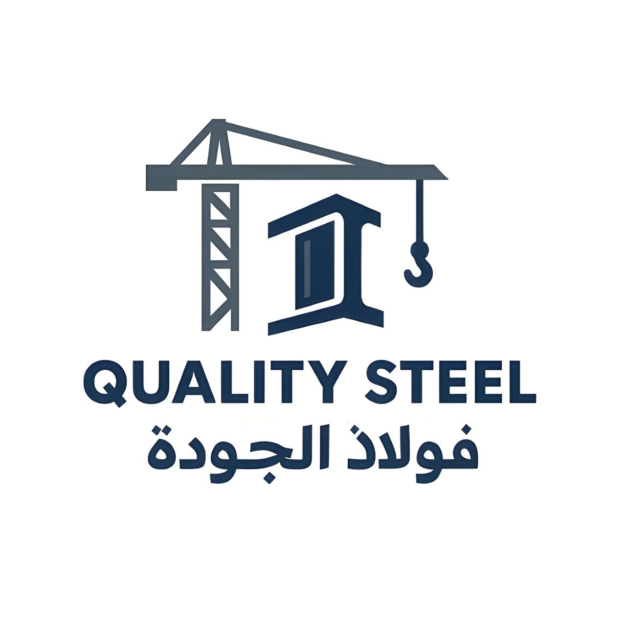 شركة فولاذ الجودة