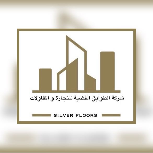 شركة الطوابق الفضية للمقاولات